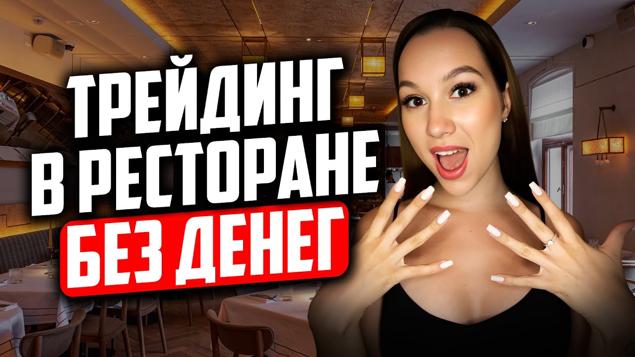 Как заработать и вывести с Pocket Option ? Трейдинг в Ресторане БЕЗ ДЕНЕГ