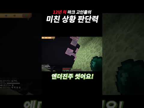 12년 <strong>차</strong> 마크 고인물의 미친 상황 판단력 <strong>ㄷㄷ</strong> #shorts