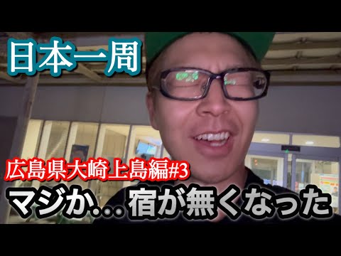 マジか...宿が無くなった【日本一周/広島県大崎上島町編#3】