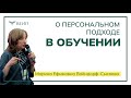 Персонализация в обучении - ведущий компонент трансформации образования: возможности и ограничения