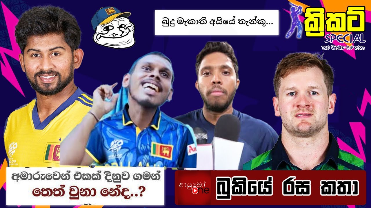 CRICKET Special 🏏🏆 T20 World Cup 2026 Bukiye Rasa Katha - Part 03 |  Sri Lanka vs Ireland