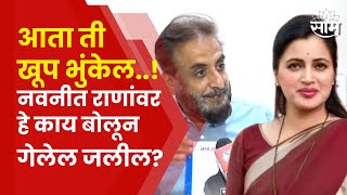 Navneet Rana यांच्यावर बोलताना Imtiaz Jalil यांचं मोठं विधान! नेमकं काय म्हणाले? | saam tv