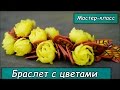 Цветочный браслет ❤ Полимерная глина ❤ Мастер-класс ❤ Polymer clay tutorial