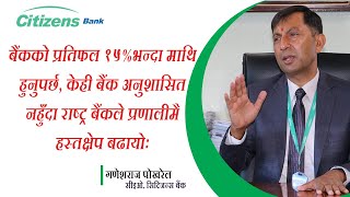 केही बैंक अनुशासित नहुँदा राष्ट्र बैंकले प्रणालीमै हस्तक्षेप बढायो ||@ClickmanduOnline