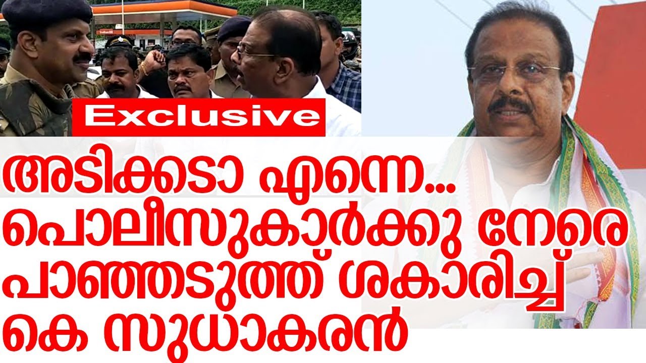 ജനമധ്യത്തില്‍ പൊലീസിന്റെ തൊലിയുരിച്ച് കെ സുധാകരന്റെ പ്രകടനം-k sudhakaran
