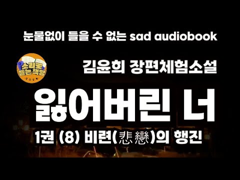 잃어버린 너 1권 8 비련 悲戀 의 행진 김윤희 장편체험소설 눈물없이 들을 수 없는 Sad Audiobook 일일오디오북 소리로듣는책방