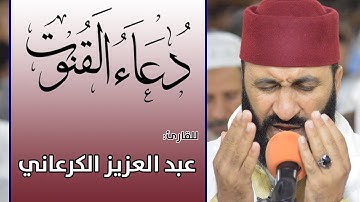 دعاء القنوت - DO'A QUNUT || للقارئ: عبد العزيز الكرعاني - Abdelaziz AlGaraani