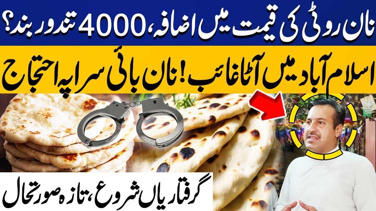 Wheat Shortage in Pakistan | Naan Roti Price Increase in Country | Capital TV