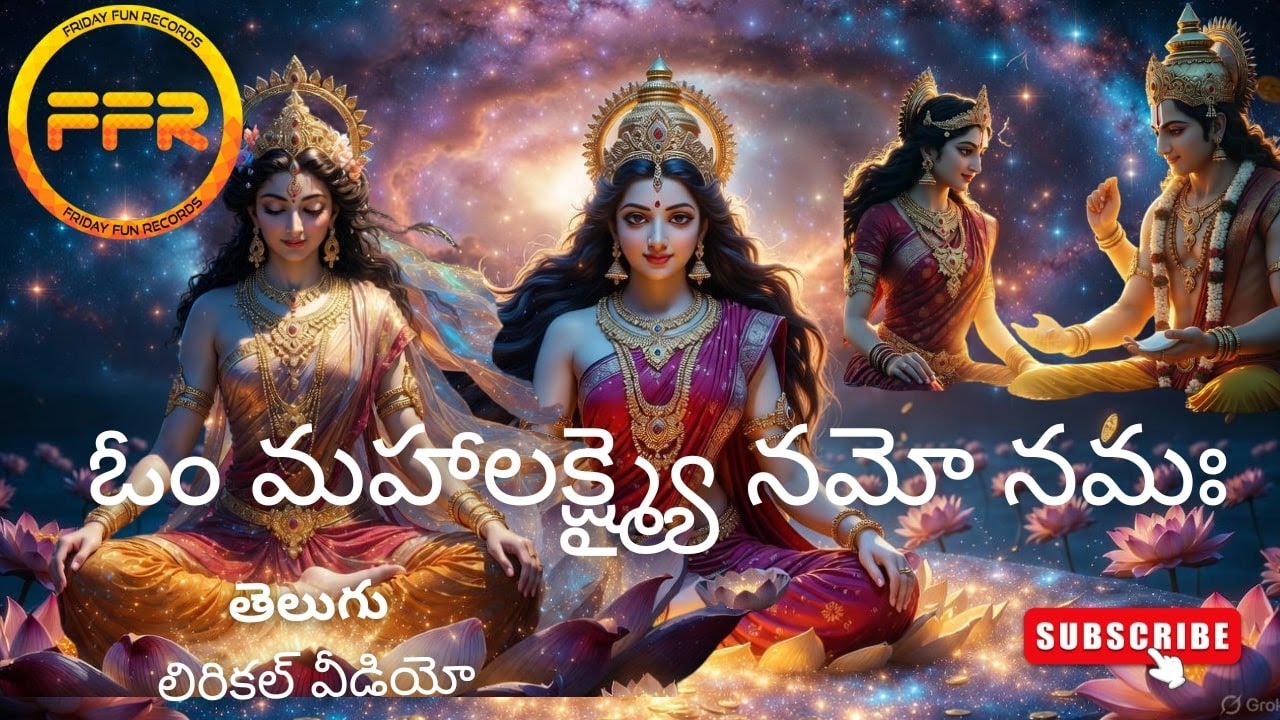 ఓం మహాలక్ష్మ్యై నమో నమః | Telugu Lyrical Video | Devi Bhakti | పూజ వాహిని | Upasna | Pooja Vahini