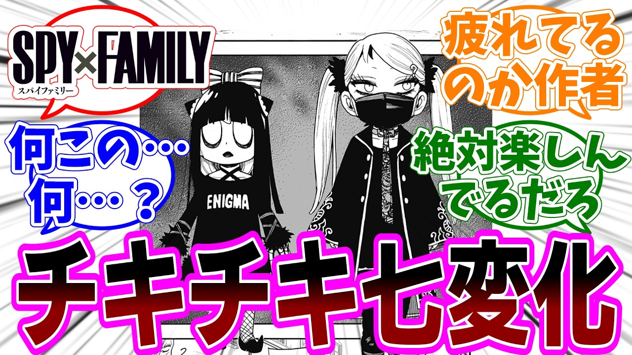 ［最新話］SPY×FAMILY（スパイファミリー）第133話 感想「作者…あなた疲れてるのよ／様子がおかしいベッキーとアーニャ／カミラが本気でヨルさんを心配しててほっこり」【反応集】