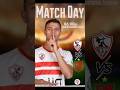Match Day 🇵🇪🏹 #football #zamalek #اكسبلور  #الزمالك