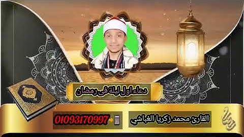 دعاء بصوت  القارئ محمد الغباشي