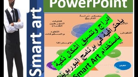 بخطوة واحدة ادراج وتنسيق أشكال ذكية باحترافية في برنامج البوربوينت باستخدام Smart Art