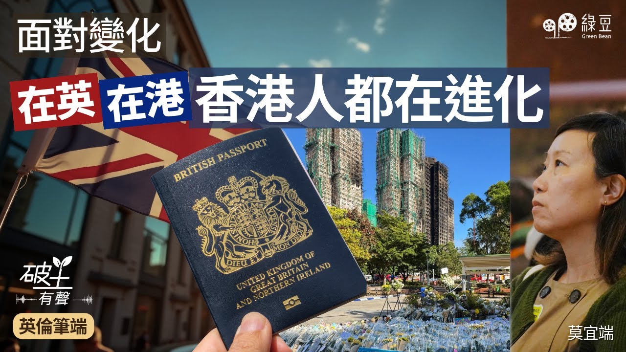 莫宜端：遊走在倫敦與大埔的過山車心情——BNO 永居門檻擬提升，離散港人的自我進化