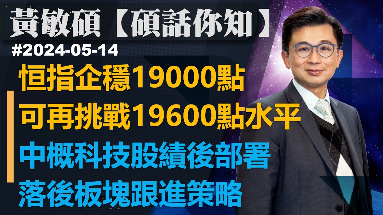 【郭Sir 收市分析】2024-04-29 主要恆指成份股升勢稍放緩