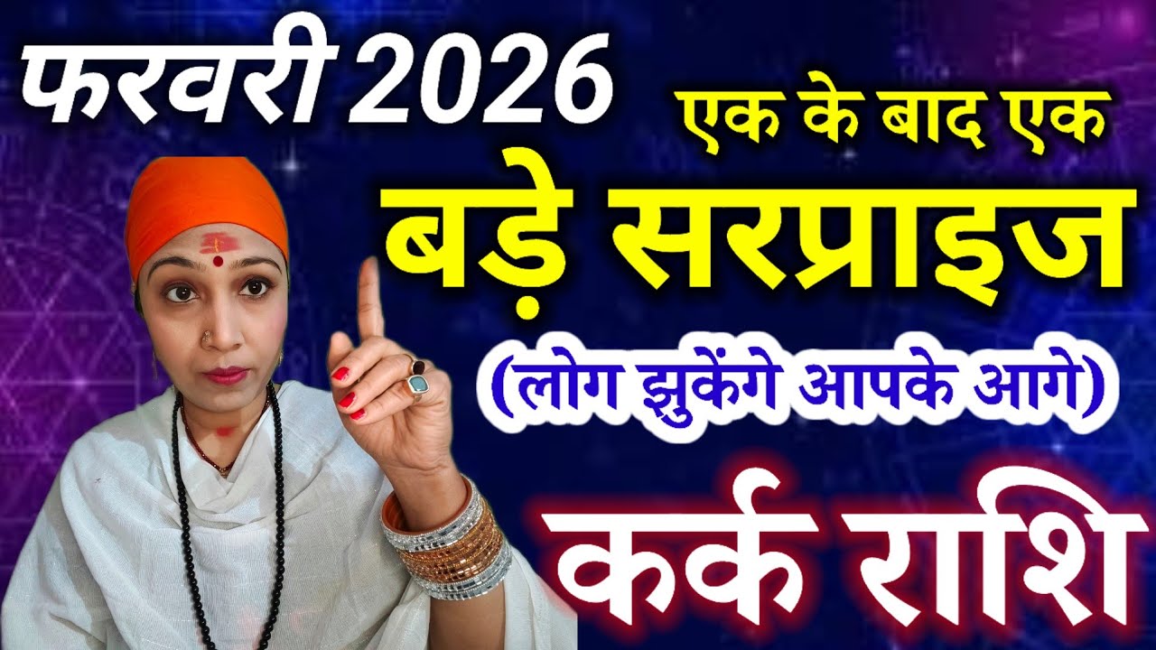 कर्क राशि फ़रवरी 2026 | 30 दिनों की क्रांति 🚀 | Cancer Horoscope February 2026 | बड़े सरप्राइज़