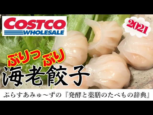 発酵 薬膳師の気になるコストコ爆買い冬ver 海老餃子 Youtube
