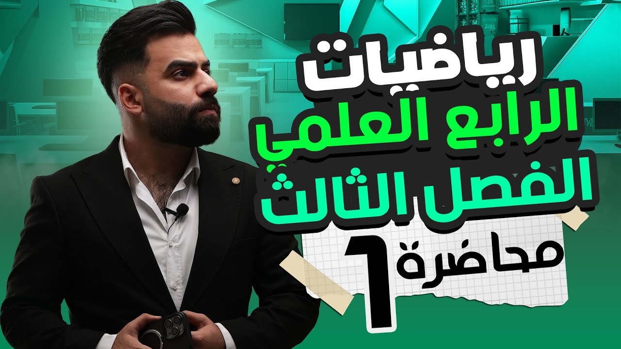 رياضيات الرابع العلمي | الفصل الثالث | الاسس والجذور | المحاضرة 1