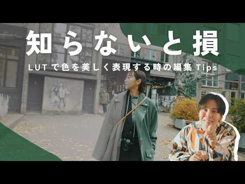 【カラーグレーディング】センスの良い動画の色見を表現するLUTの本当の使い方