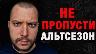 ⚠️ БИТКОИН | Начало Финальной Фазы АЛЬТКОИНОВ в этом Цикле!