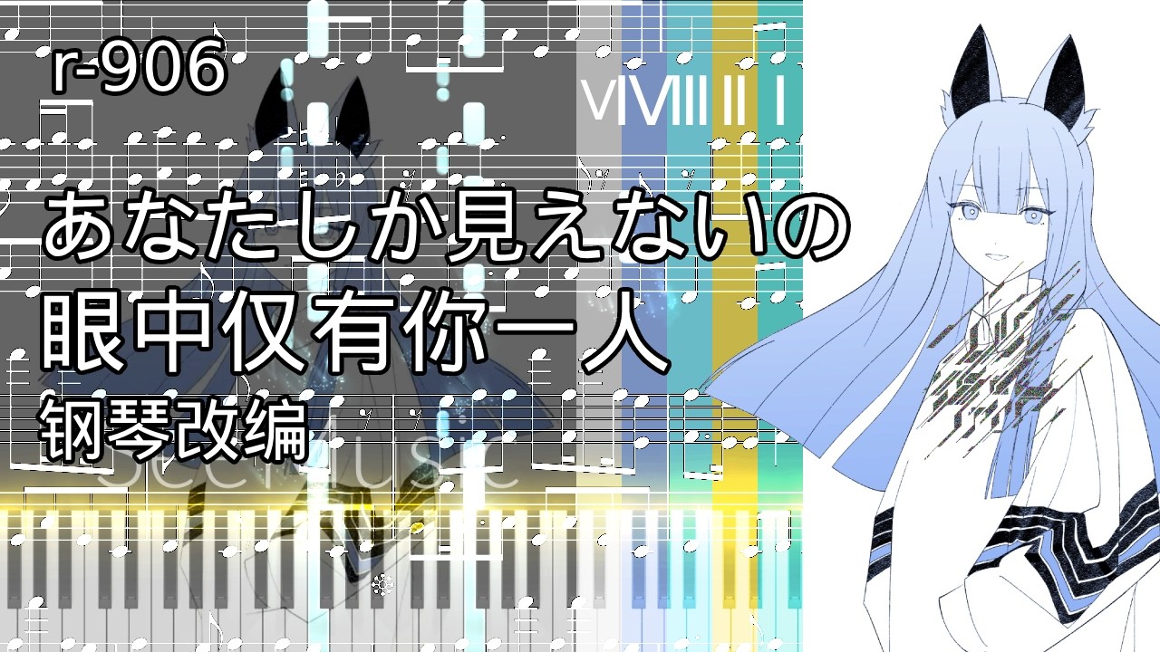 Piano ピアノ] All I Can See is You, あなたしか見えないの / r-906
