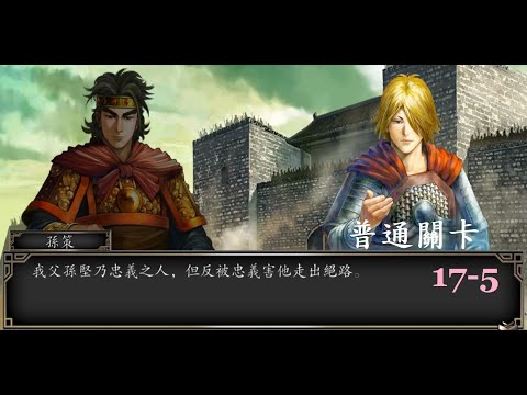 回憶系列」普通關卡17-5【新火鳳燎原亂世英雄】