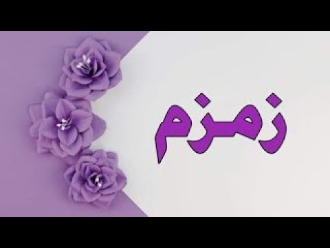 زمزم
