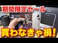 【ガンプラ】超お得な期間限定セール開催！このチャンスを見逃すな！