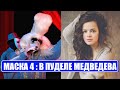 Маска 4 сезон : Может ли в маске ПУДЕЛЯ быть НАТАЛЬЯ МЕДВЕДЕВА. Маска 4 сезон 11 серия.