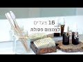 צמצום פסולת /  15 צעדים למתחילים