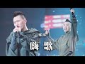 中国好声音张玮翻唱 嗨歌 开口惊艳全场 精选中文好歌 中国音乐电视 Music TV