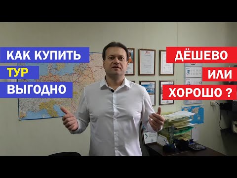 КАК ПОКУПАТЬ ДЕШЕВЫЕ ТУРЫ. Как купить тур выгодно