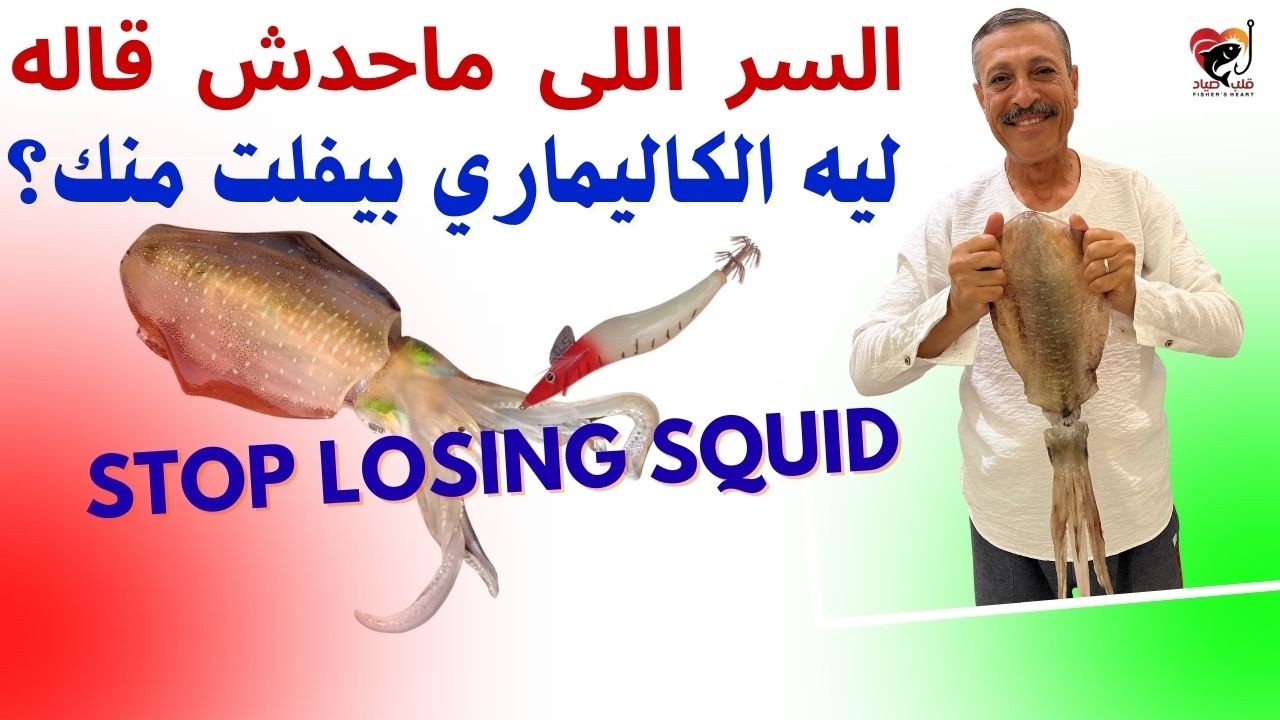 ليه الكاليماري بيهرب منك؟ 🦑 حل مضمون لمشكلة تفريغ الحبار من الرابلة