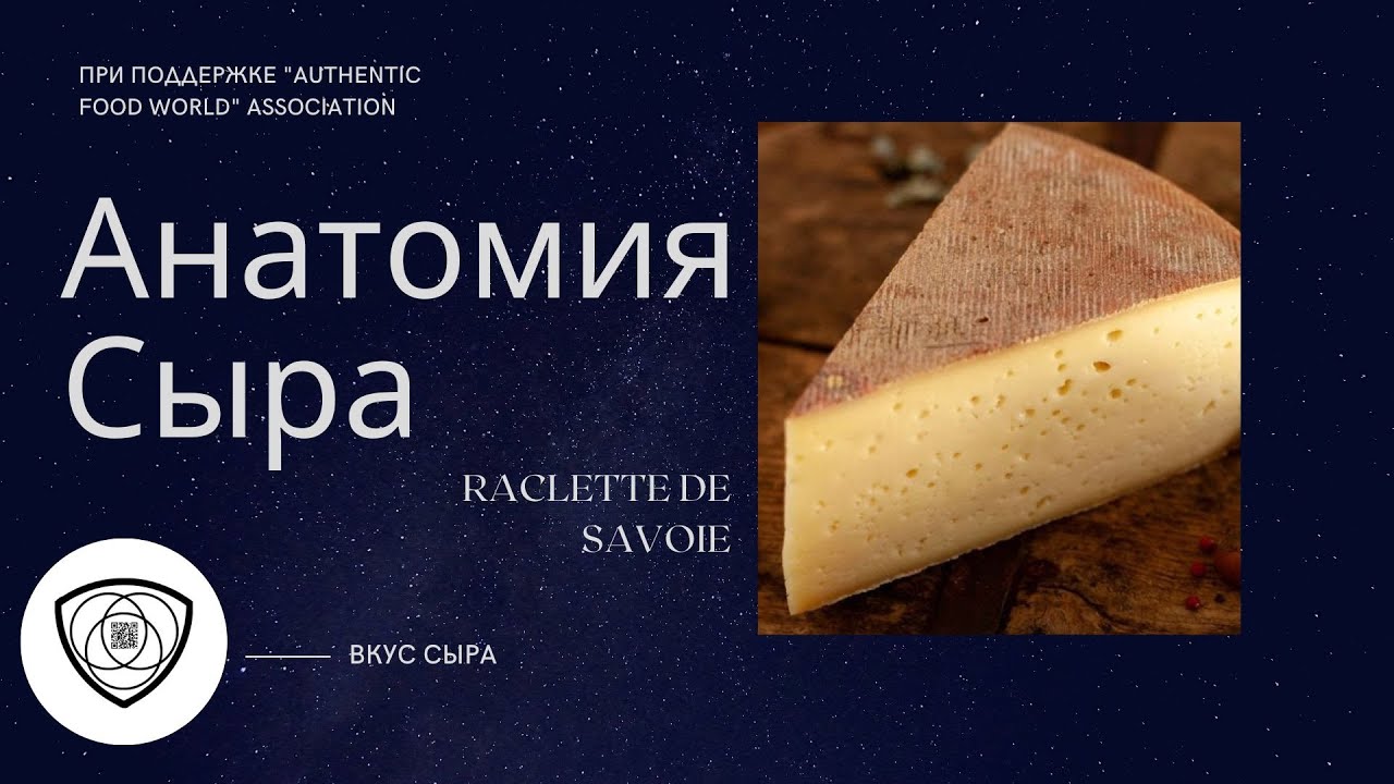 Анатомия сыра - Raclette de Savoie