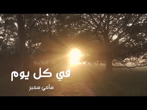 في كل يوم سامي سمير