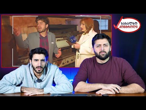 სახალხო კონტროლი დადგმულია?!