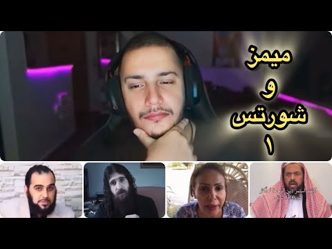 تعليق قصي بيطار على ميمز وshorts ١