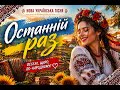 Останній раз Весела Українська Народна Пісня Новий Хіт 2026 NovaMusic2030 