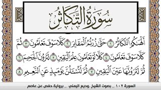 سورة التكاثر Surah Al Takathor وديع اليمني Wadi' Al Yamani برواية حفص عن عاصم