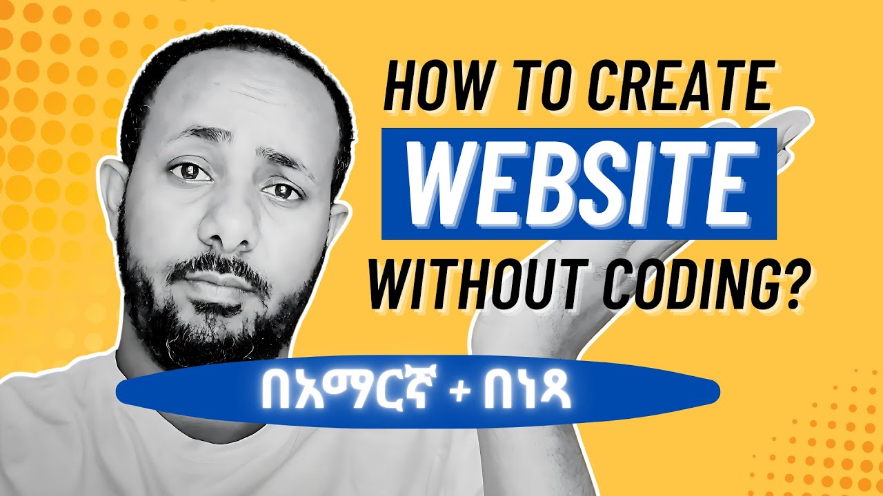 ያለምንም የ Coding እውቀት እና በነፃ ዌብሳይት እንዴት እንሰራለን?