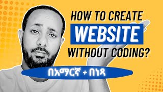 ያለምንም የ Coding እውቀት እና በነፃ ዌብሳይት እንዴት እንሰራለን