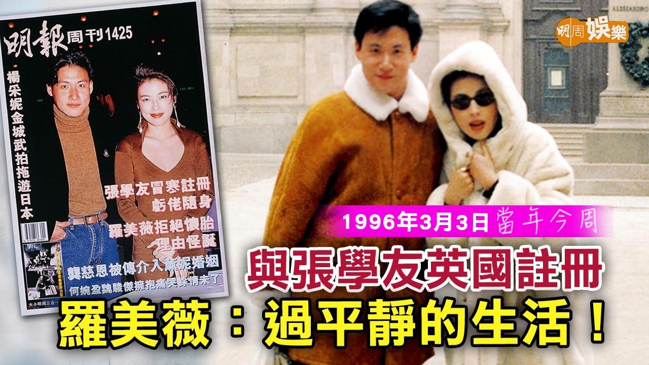 【當年今周】與張學友英國註冊 羅美薇：過平靜的生活｜1996年3月3日