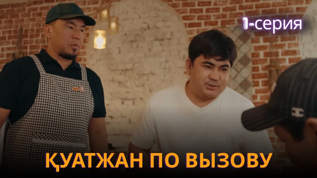Қуатжан по вызову  | 1 - серия