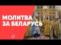Молитва за Беларусь | 03 июля 2021