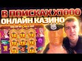 Вчера проиграл 10к, пытаемся отмазать. Крутим слоты и ловим заносы в казино онлайн.