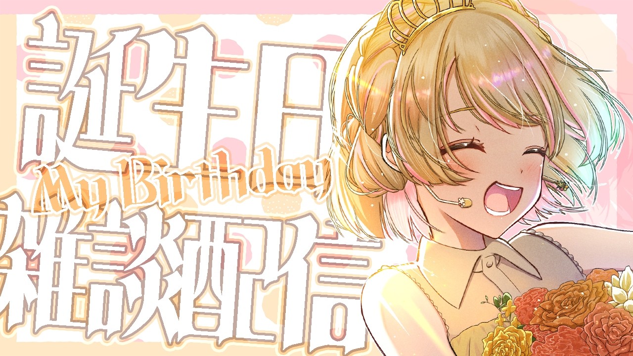 【誕生日】1時間くらいお祝いされたい雑談!【花和カヌレ/VTuber】