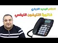 فاتورة التليفون الارضى ☎️ النظام الجديد مسبق الدفع الاجباري | تسجيل الخط الارضي علي تطبيق my we