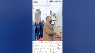 برواية خلف عن حمزة الكوفي تلاوة للقارئ أيمن محمد عبدالمنعم وخواتيم سورة إبراهيم رووووعة