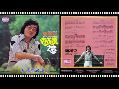 魏漢文 - 杏花溪之戀