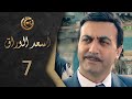 مسلسل اسعد الوراق الحلقة 7 السابعة بطولة فراس ابراهيم 
